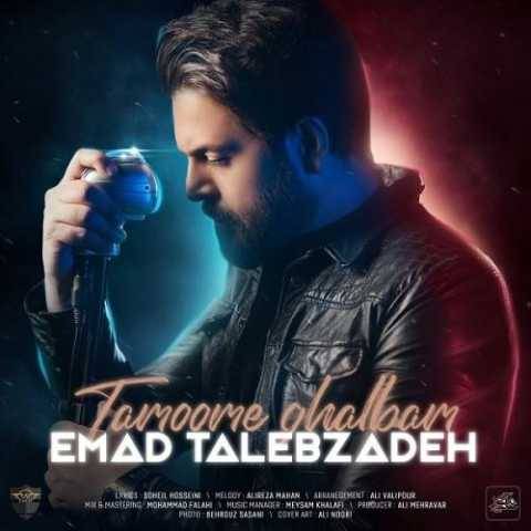 دانلود آهنگ جدید عماد طالب زاده به نام تموم قلبم