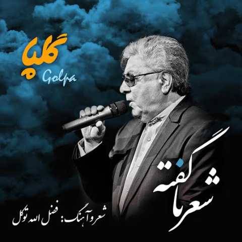 دانلود آهنگ جدید گلپا به نام شعر نا گفته