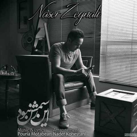 دانلود آهنگ جدید ناصر زینعلی به نام این رسمش نبود