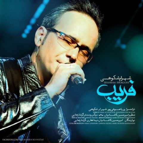 دانلود آهنگ جدید شهرام شکوهی به نام فریب
