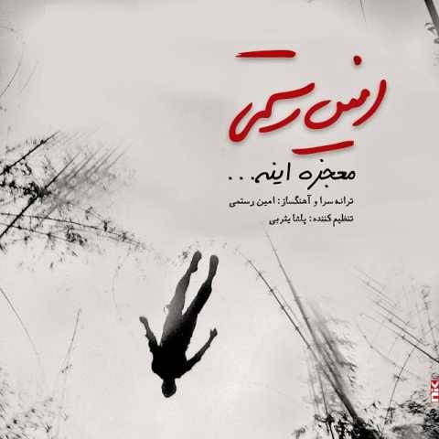 دانلود آهنگ جدید امین رستمی به نام معجزه اینه