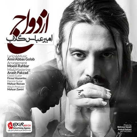 دانلود آهنگ جدید امیر عباس گلاب به نام ازدواج
