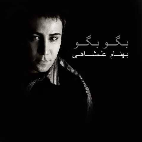 دانلود آهنگ جدید بهنام علمشاهی به نام دل دیونه
