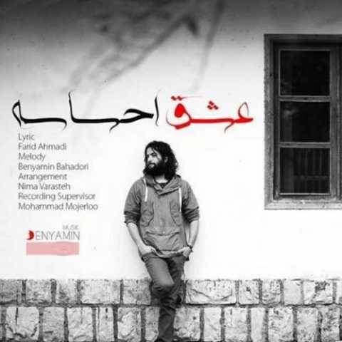 دانلود آهنگ جدید بنیامین بهادری به نام عشق احساس