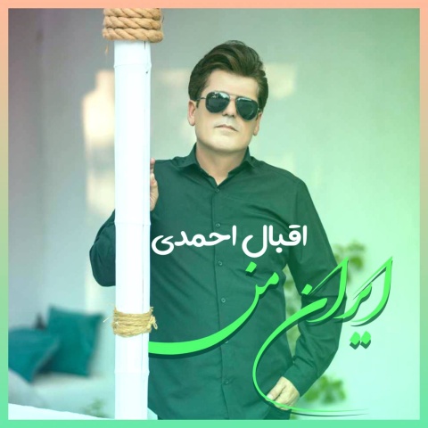 دانلود آهنگ جدید اقبال احمدی به نام ایران من