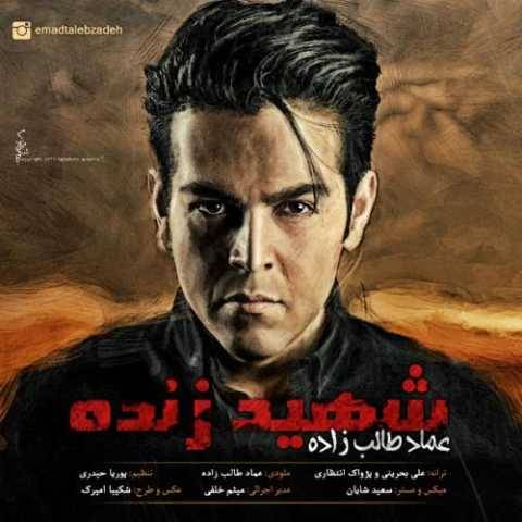 دانلود آهنگ جدید عماد طالب زاده به نام شهید زنده