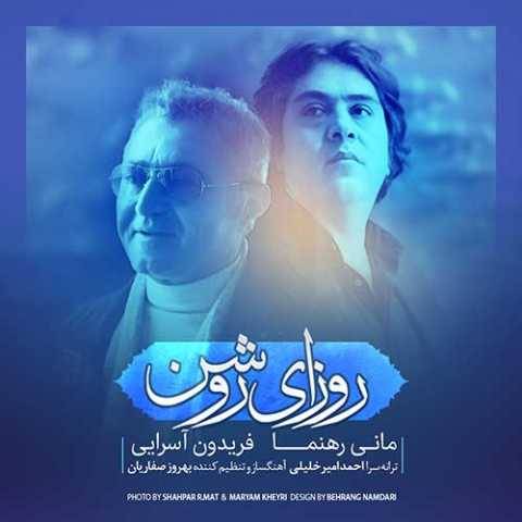دانلود آهنگ جدید فریدون آسرایی و مانی رهنما به نام روزای روشن