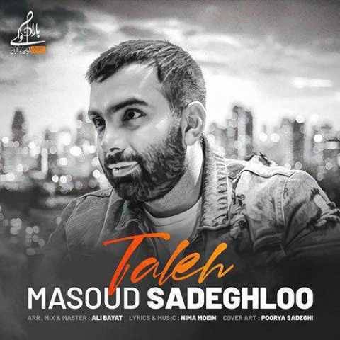 دانلود آهنگ جدید مسعود صادقلو به نام تله