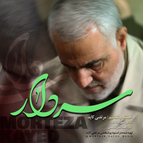 دانلود آهنگ جدید مرتضی کاید به نام سردار