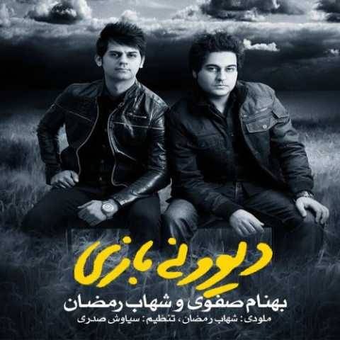 دانلود آهنگ جدید شهاب رمضان و بهنام صفوی به نام دیوونه بازی