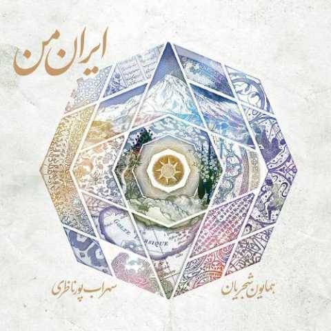 دانلود آهنگ جدید همایون شجریان به نام ایران من
