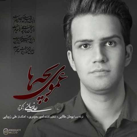دانلود آهنگ جدید علی زیبایی به نام عموی بچه ها