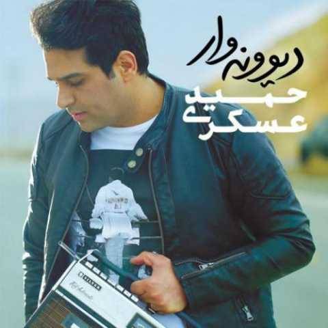 دانلود آهنگ جدید حمید عسکری به نام دیوونه وار