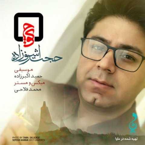 دانلود آهنگ جدید حجت اشرف زاده به نام کوچه