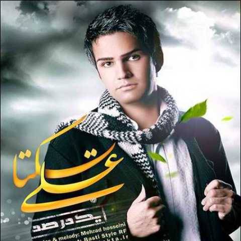 دانلود آهنگ جدید علی زیبایی به نام یک درصد