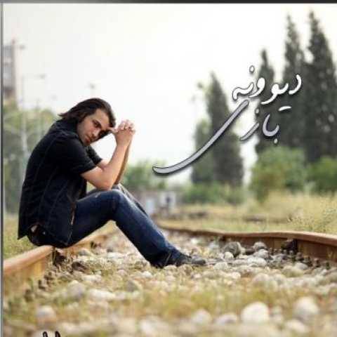 دانلود آهنگ جدید محسن یاحقی به نام دیوونه بازی