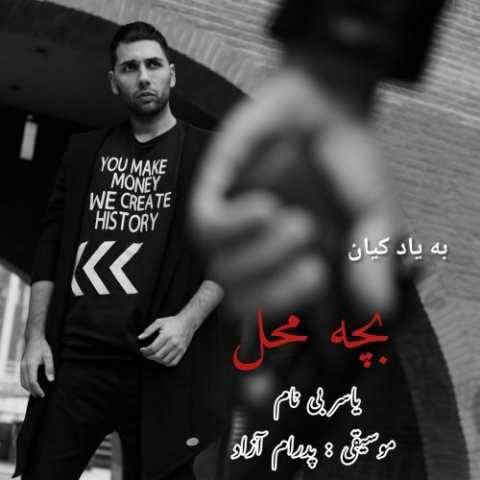 دانلود آهنگ جدید یاسر بینام به نام بچه محل