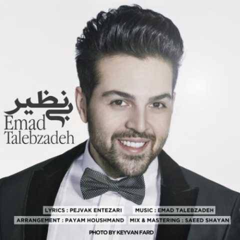 دانلود آهنگ جدید عماد طالب زاده به نام بی نظیر