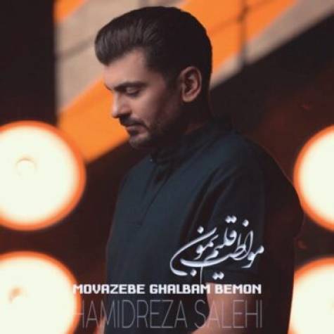 دانلود آهنگ جدید حمیدرضا صالحی به نام مواظب قلبم بمون