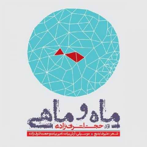 دانلود آهنگ جدید حجت اشرف زاده به نام دلتنگ
