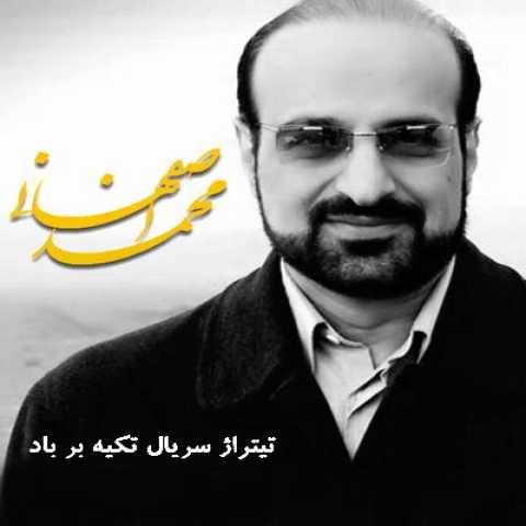 دانلود آهنگ جدید محمد اصفهانی به نام تکیه بر باد