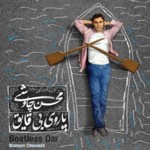 دانلود آهنگ جدید محسن چاوشی به نام قهوه قجری