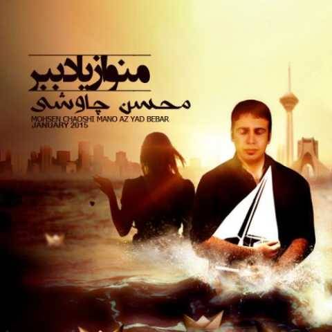 دانلود آهنگ جدید محسن چاوشی به نام منو از یاد ببر
