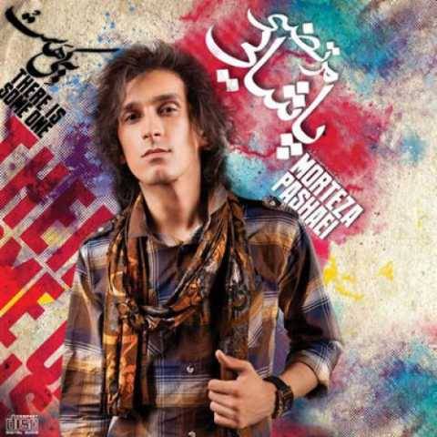 دانلود آهنگ جدید مرتضی پاشایی به نام باید کاری کنی