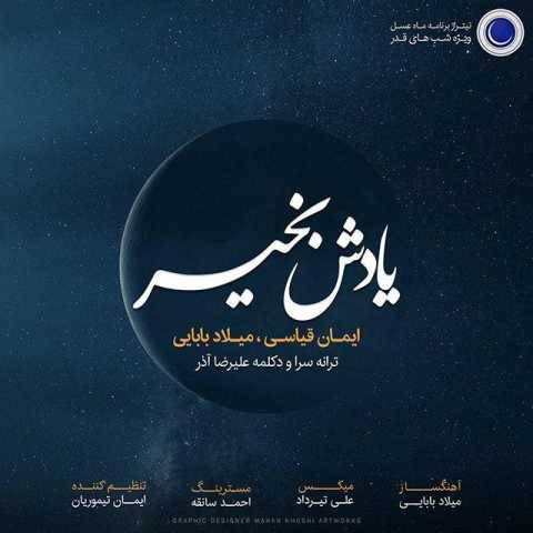 دانلود آهنگ جدید میلاد بابایی به نام یادش بخیر
