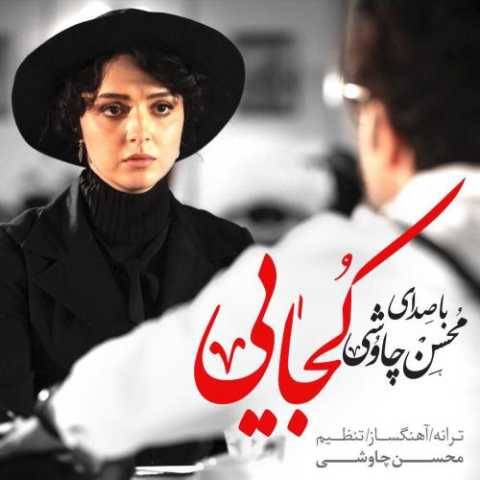دانلود آهنگ جدید محسن چاوشی و سینا سرلک به نام کجایی