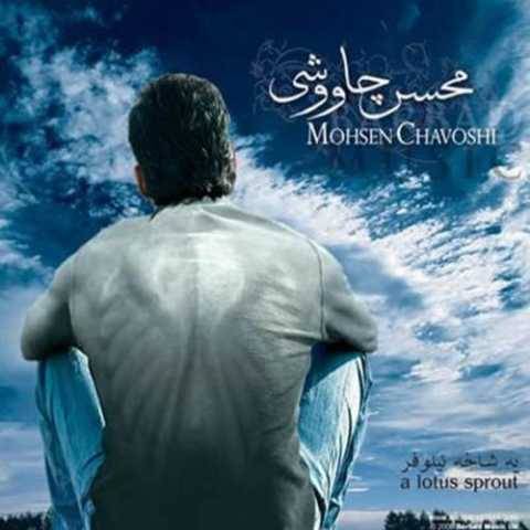دانلود آهنگ جدید محسن چاوشی به نام بغض