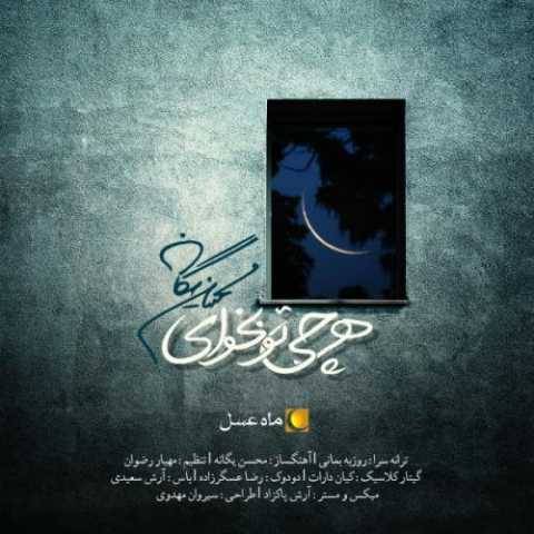 دانلود آهنگ جدید محسن یگانه به نام هرچی تو بخوای