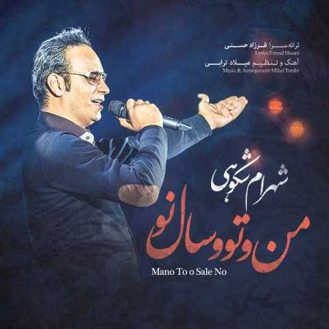 دانلود آهنگ جدید شهرام شکوهی به نام عاشقان