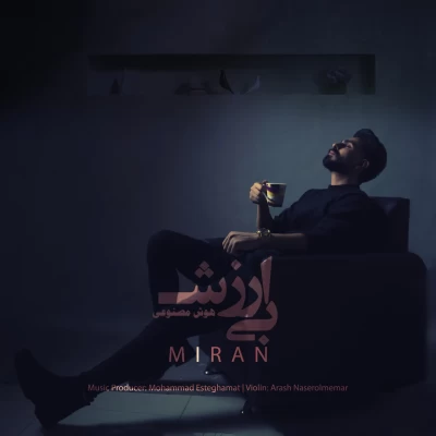 دانلود آهنگ جدید میران به نام بی ارزش (هوش مصنوعی)