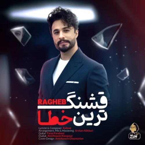 دانلود آهنگ جدید راغب به نام قشنگ ترین خطا