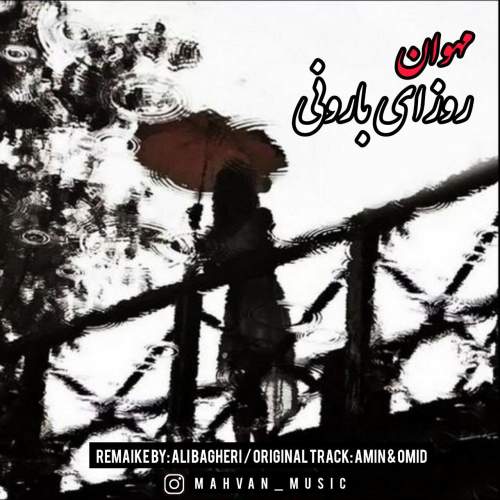 دانلود آهنگ جدید مهوان به نام روزای بارونی