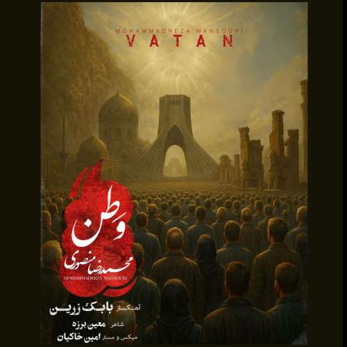 دانلود آهنگ جدید محمد رضا منصوری به نام وطن