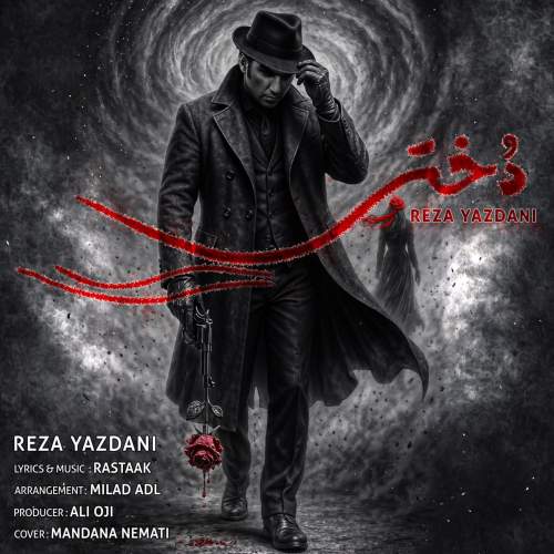دانلود آهنگ جدید رضا یزدانی به نام دختر