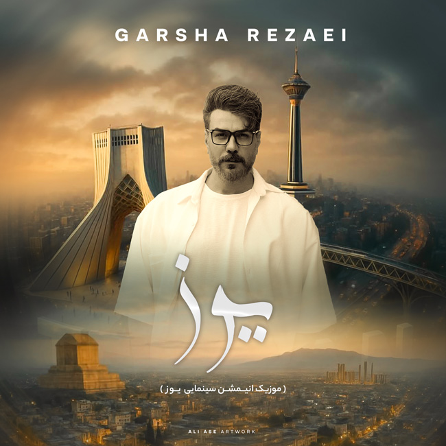 دانلود آهنگ جدید گرشا رضایی به نام ایران زیبا (فیلم سینمایی یوز)