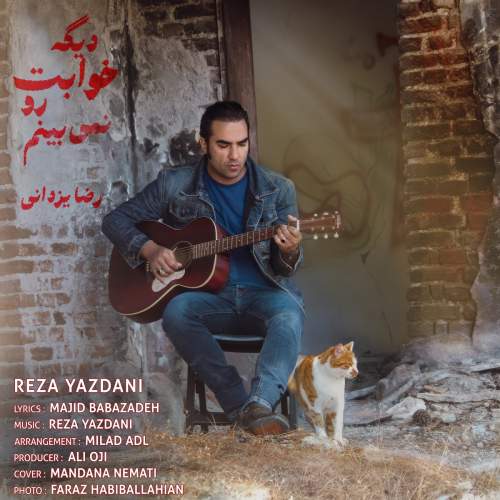 دانلود آهنگ جدید رضا یزدانی به نام دیگه خوابت رو نمیبینم