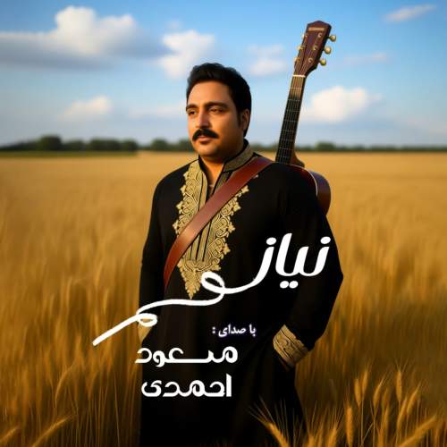 دانلود آهنگ جدید مسعود احمدی به نام نیاز