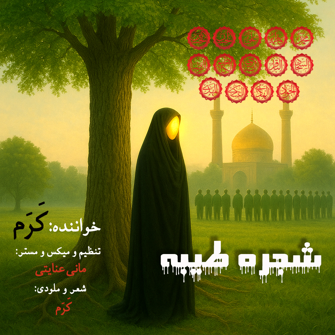 دانلود آهنگ جدید کرم به نام شجره طیبه