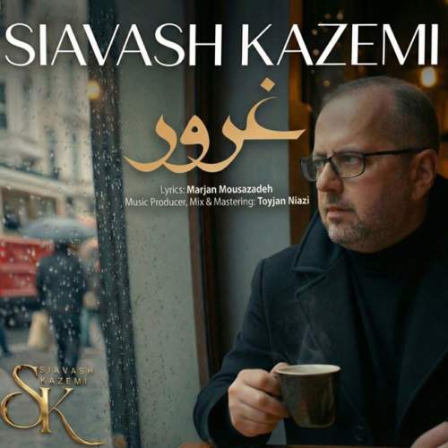 دانلود آهنگ جدید سیاوش کاظمی به نام غرور