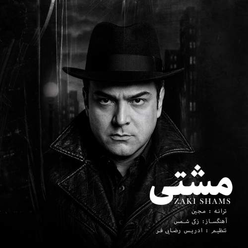 دانلود آهنگ جدید زکی شمس به نام مشتی