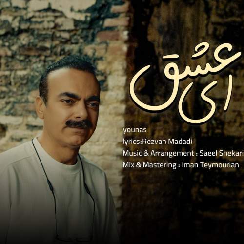دانلود آهنگ جدید یوناس به نام ای عشق