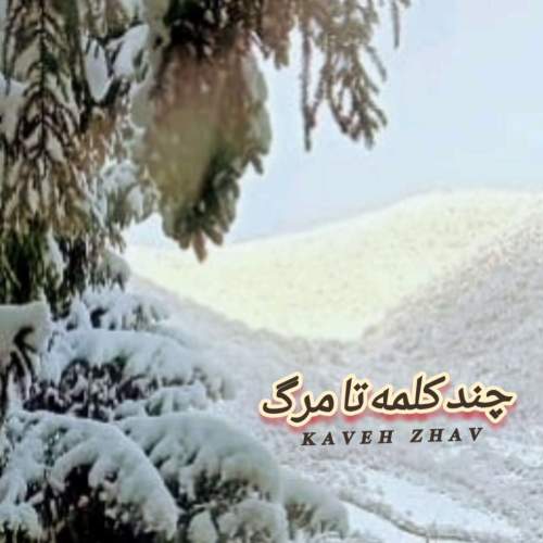 دانلود آهنگ جدید کاوه ژاو به نام چند کلمه تا مرگ (بیکلام)