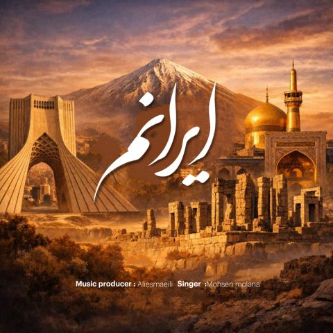 دانلود آهنگ جدید محسن مولانا به نام ایرانم