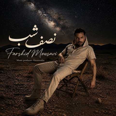 دانلود آهنگ جدید فرشید موسوی به نام نصف شب